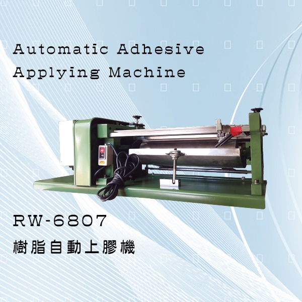 Rw 6807 樹脂自動上膠機產品 正昌興業有限公司