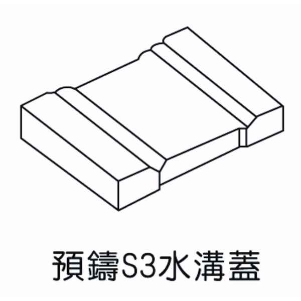 預鑄s3水溝蓋產品 新北預鑄s3水溝蓋廠商 欐坤實業有限公司