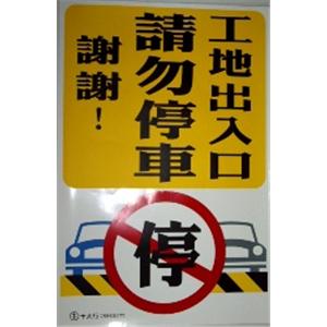 工地出入口請勿停車產品介紹 No23648 十大行