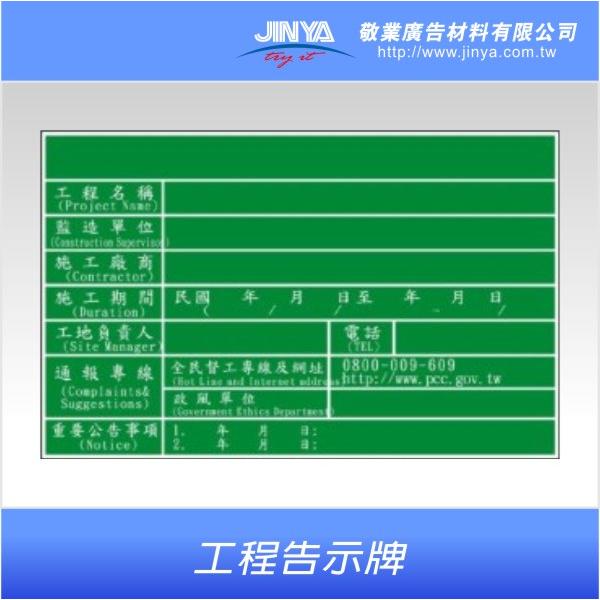 工程告示牌產品 台中工程告示牌廠商 敬業廣告材料有限公司