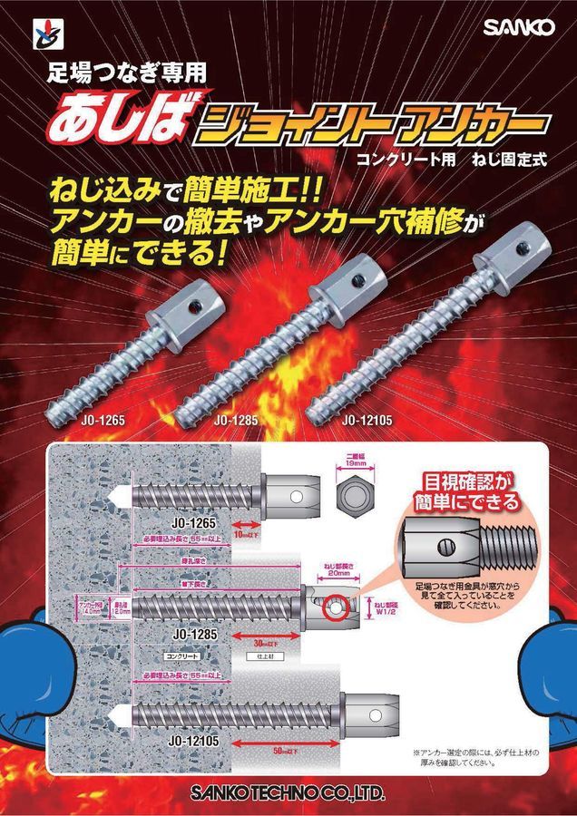 鷹架用錨栓 あしばジョイント JO-1265