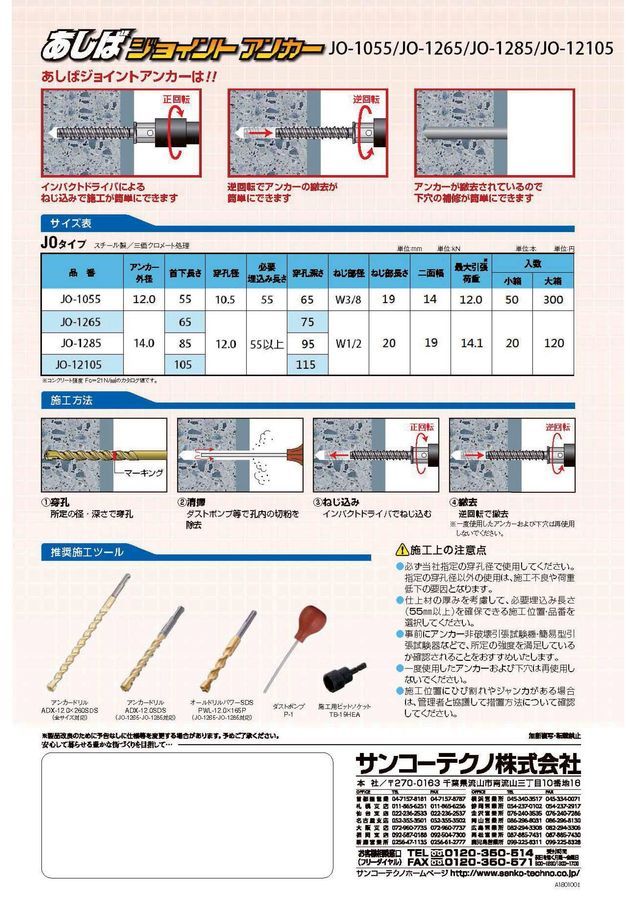 鷹架用錨栓 あしばジョイント JO-1265