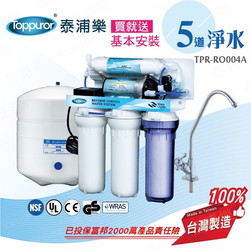 泰浦樂 風尚型RO逆滲透純淨水機 TPR-RO004A
