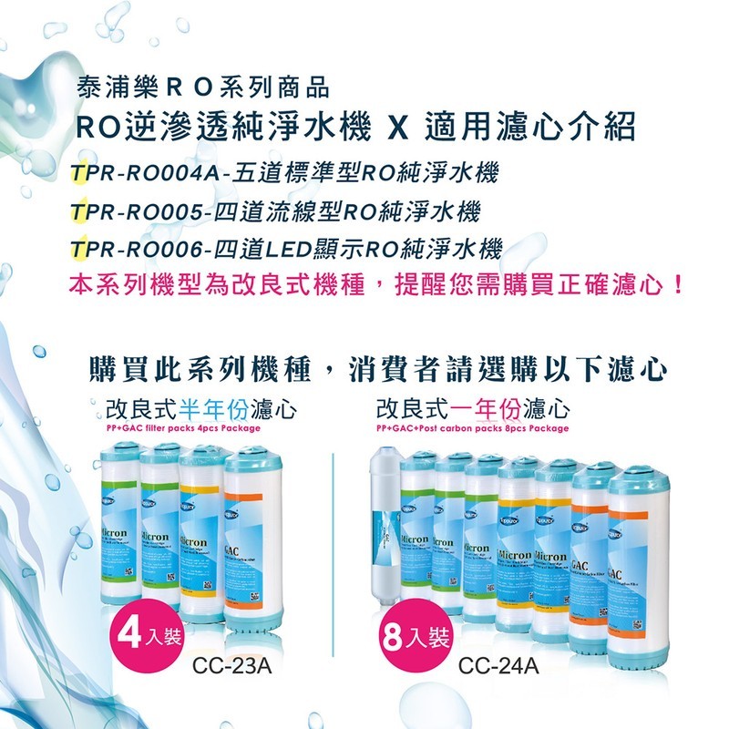 泰浦樂 風尚型RO逆滲透純淨水機 TPR-RO004A