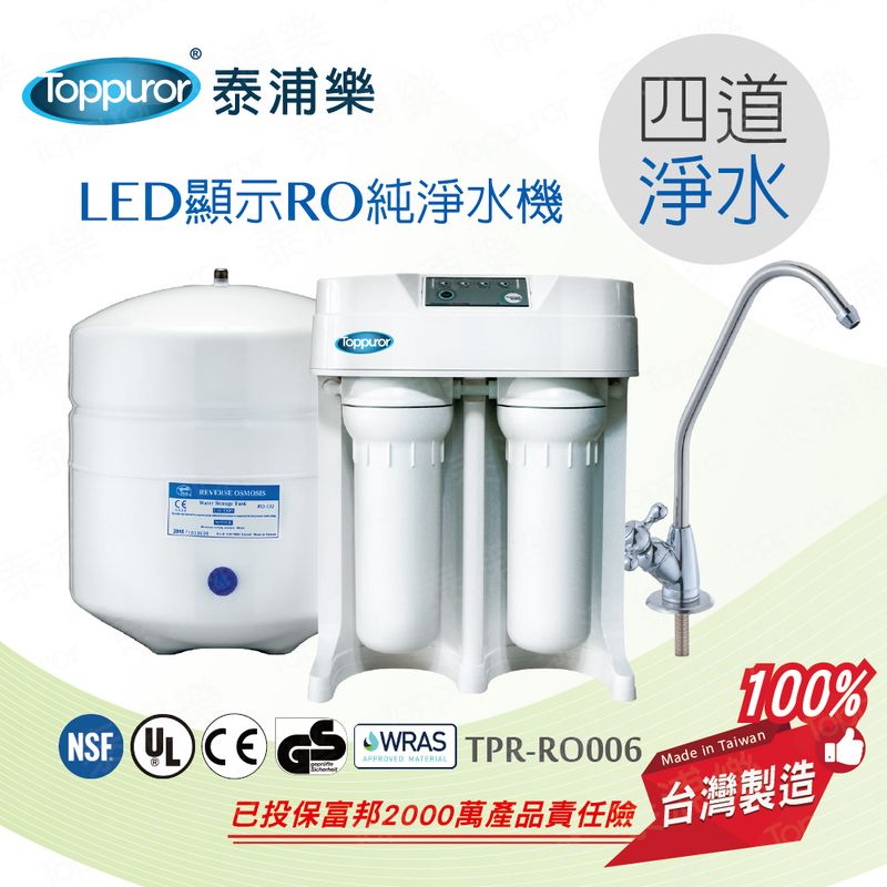 泰浦樂 LED顯示型RO逆滲透純淨水機 TPR-RO006