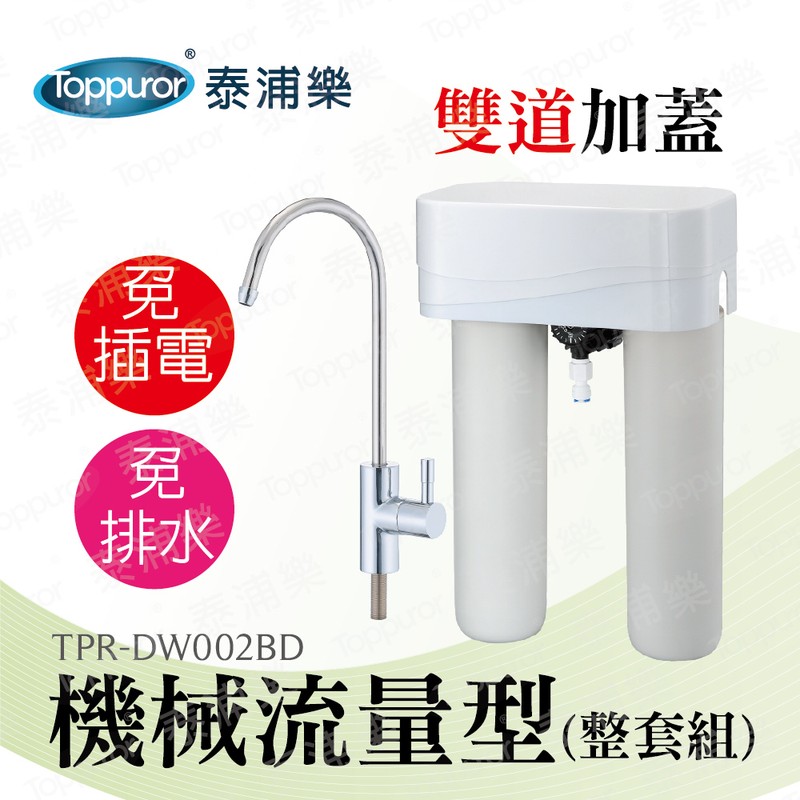 泰浦樂 11吋機械流量型雙道加蓋淨水機(整套組) TPR-DW002BD