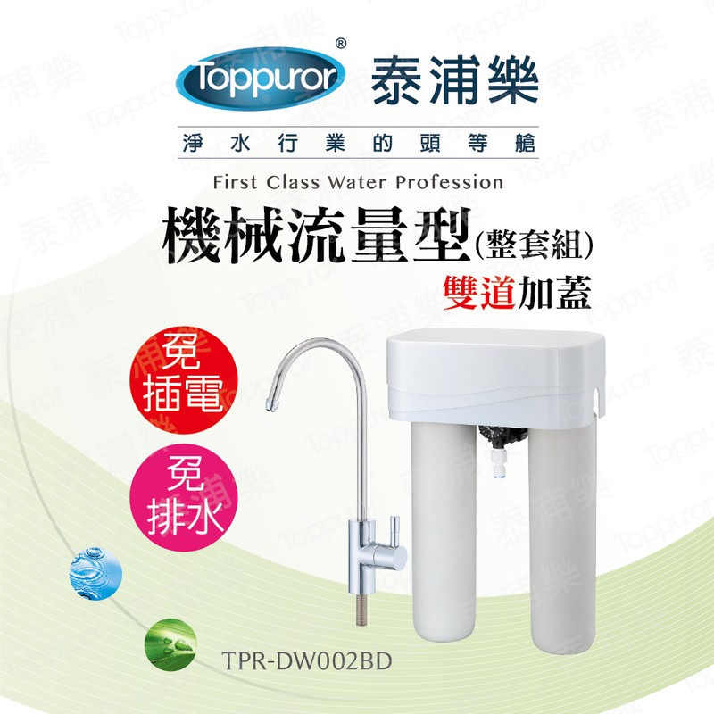 泰浦樂 11吋機械流量型雙道加蓋淨水機(整套組) TPR-DW002BD