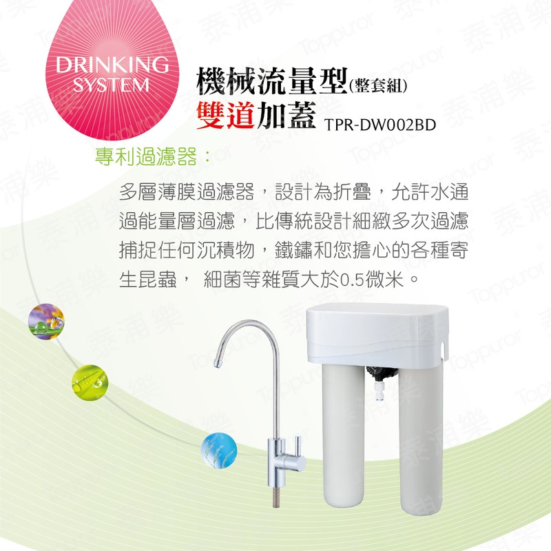 泰浦樂 11吋機械流量型雙道加蓋淨水機(整套組) TPR-DW002BD