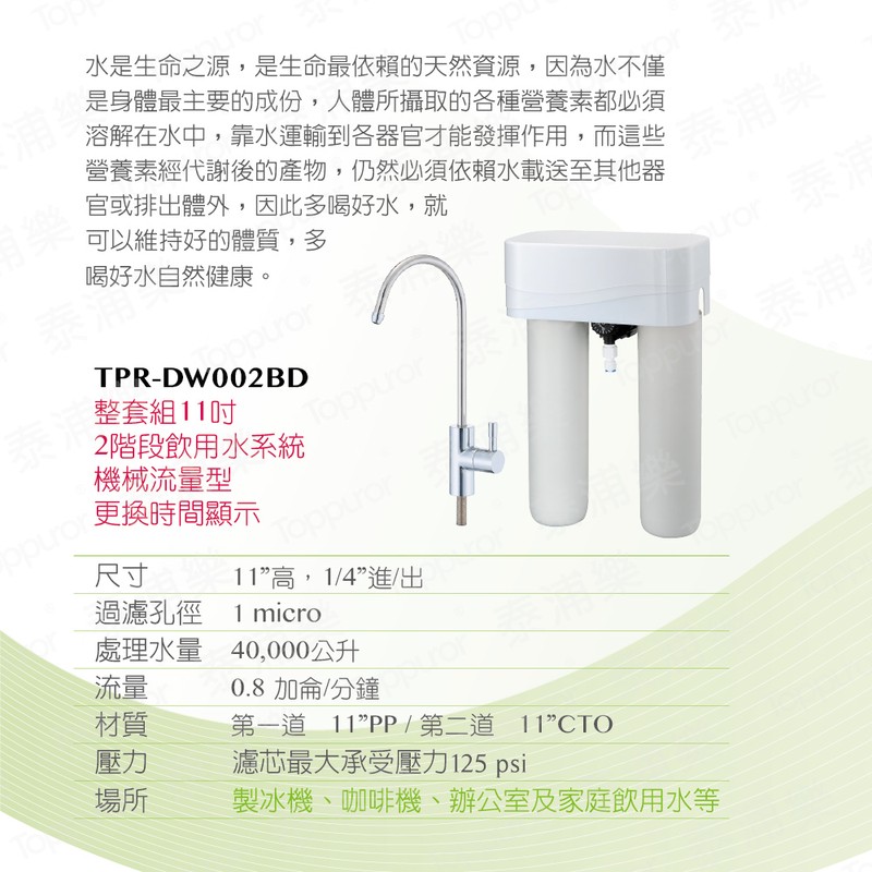 泰浦樂 11吋機械流量型雙道加蓋淨水機(整套組) TPR-DW002BD