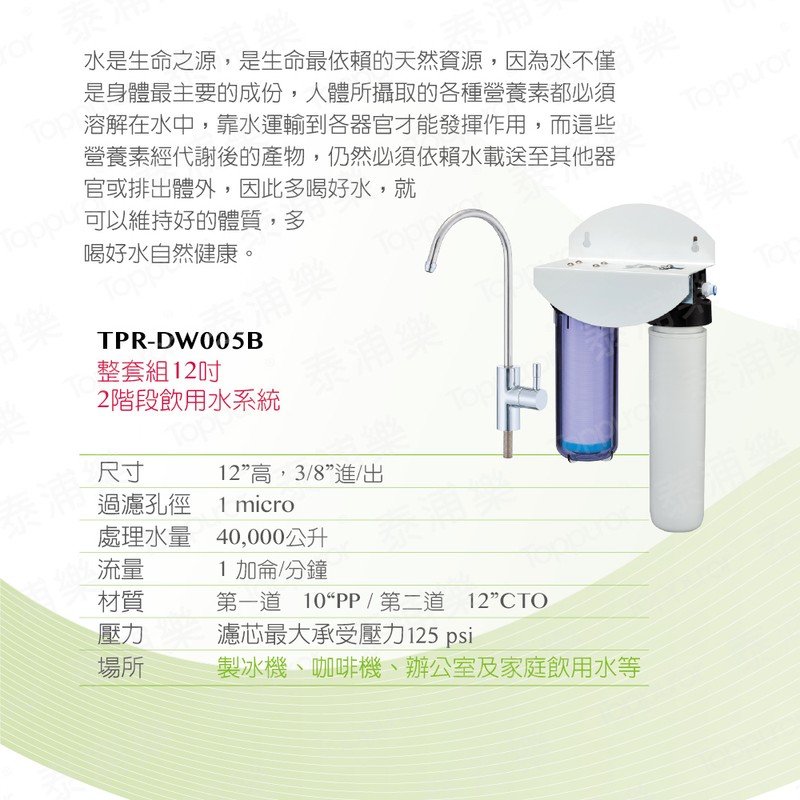 泰浦樂 12吋雙道生飲淨水機(整套組) TPR-DW005B
