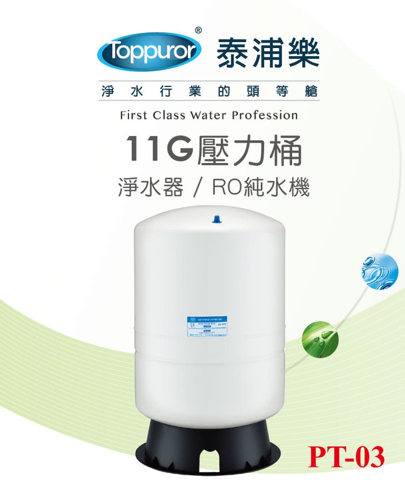 泰浦樂 11G 壓力桶 PT-03