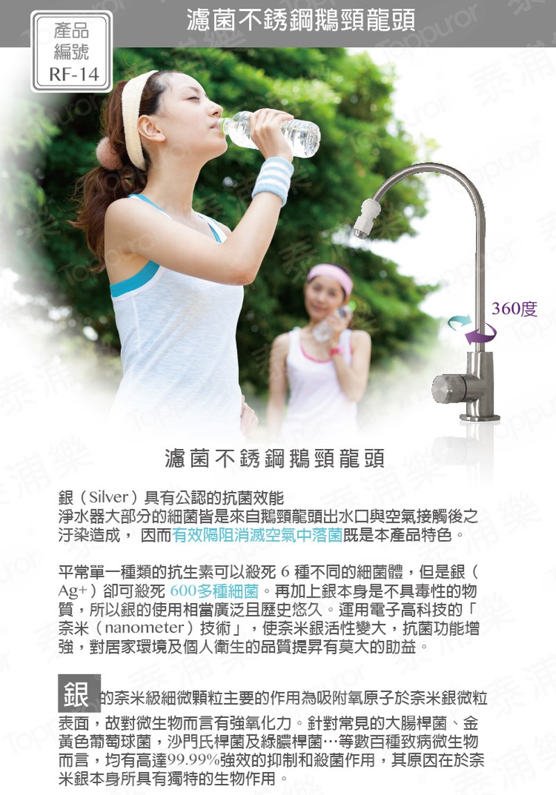 泰浦樂 無鉛濾菌不銹鋼RO龍頭 RF-14