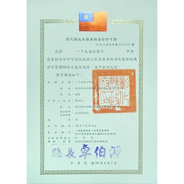 彰化縣政府廢棄物清除許可證產品 一千包通企業行