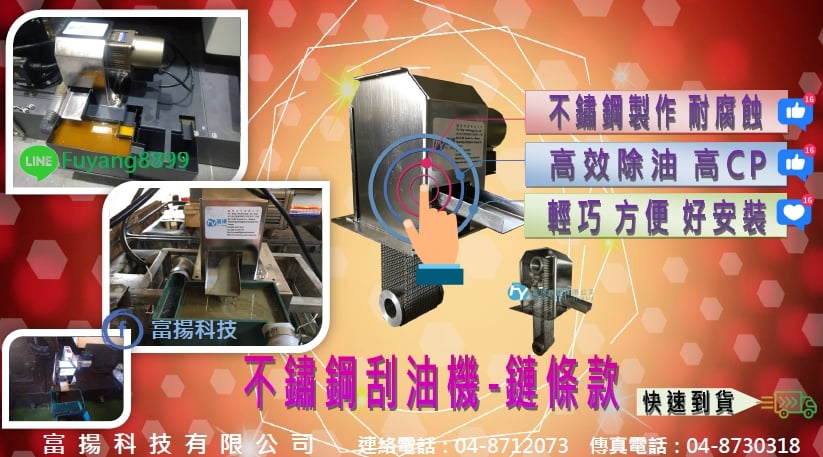 富揚科技有限公司 彰化油水分離設備 油水分離器 油脂截留槽 油脂截油槽廠商