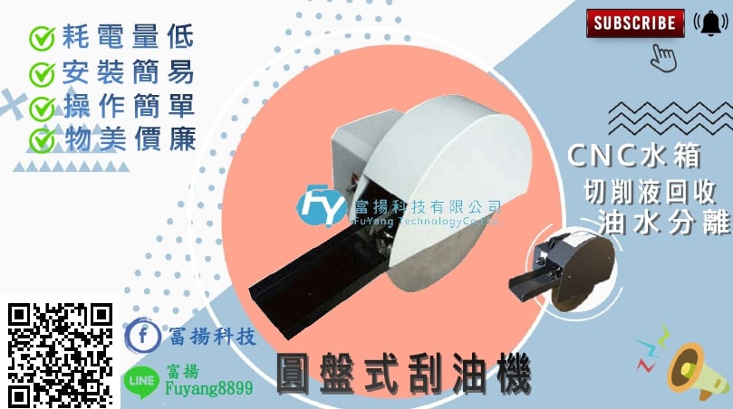 富揚科技有限公司 彰化油水分離設備 油水分離器 油脂截留槽 油脂截油槽廠商