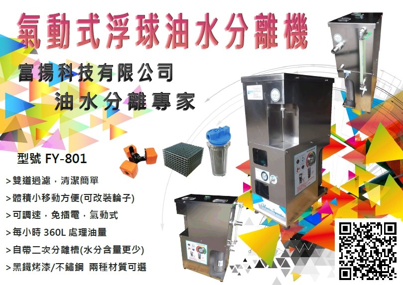 富揚科技有限公司 彰化油水分離設備 油水分離器 油脂截留槽 油脂截油槽廠商