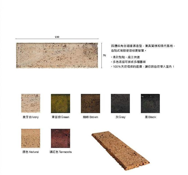 Cork Bricks軟木磚-Terracota