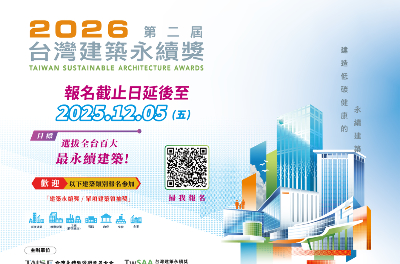 2026台灣建築永續獎 徵件倒數