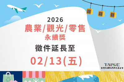 三大產業齊步走　TAISE以制度化評選打造台灣永續新動能