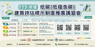低蘊含碳建築講習會　報名起跑