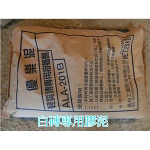 白磚專用膠泥