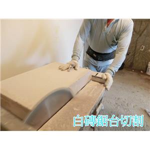 白磚鋸台切割