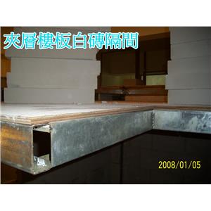 夾層樓板白磚隔間