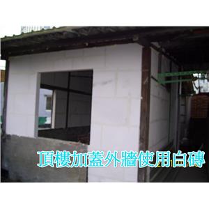 頂樓外牆加蓋