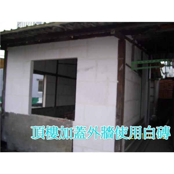 頂樓外牆加蓋,晶鼎企業社