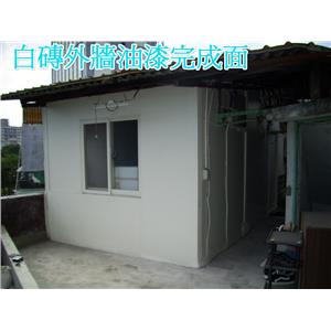 白磚外牆油漆