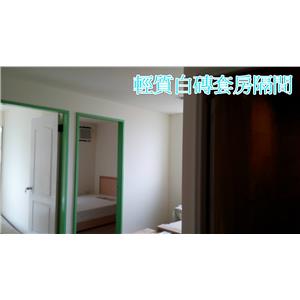 輕質白磚套房隔間