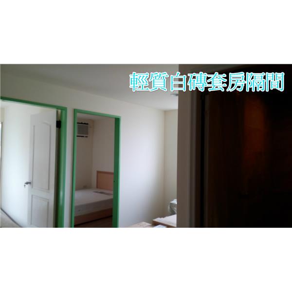 輕質白磚套房隔間,晶鼎企業社
