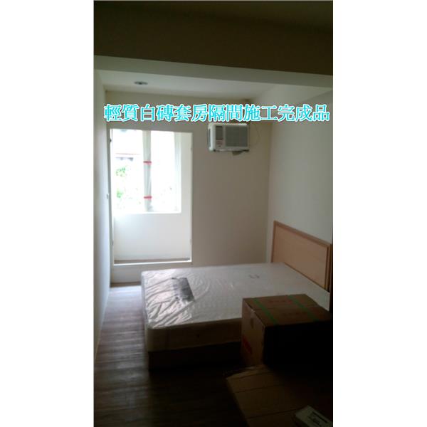 輕質白磚套房隔間,晶鼎企業社