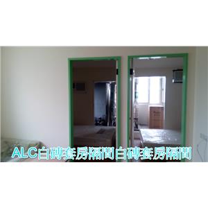 ALC白磚套房隔間白磚套房隔間