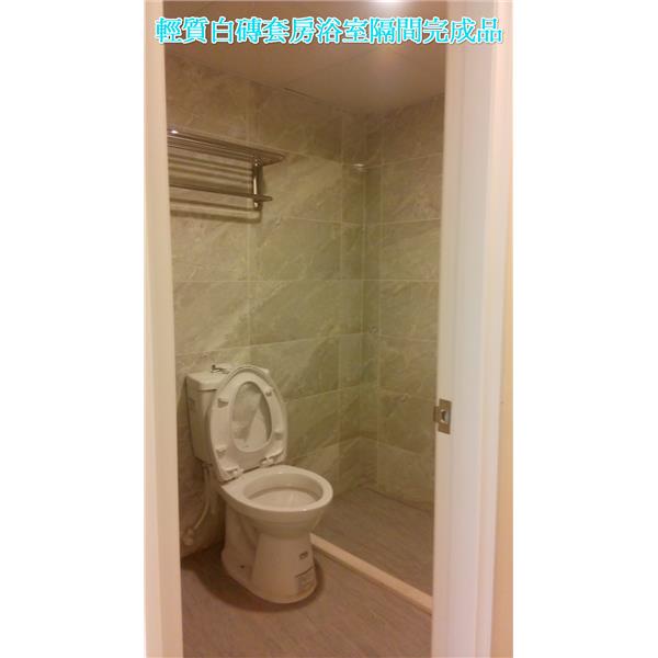 輕質白磚套房浴室隔間