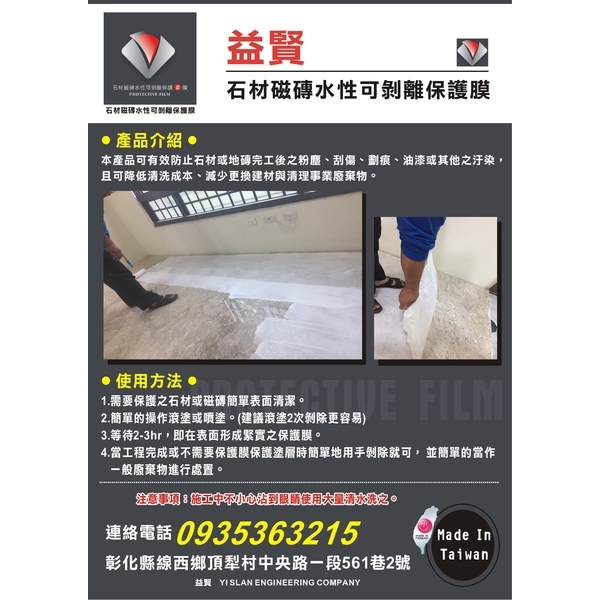 石材磁磚水性可剝離保護膜(操作步驟2),益賢工程行