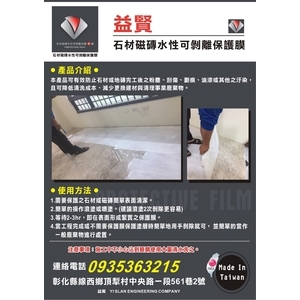 石材磁磚水性可剝離保護膜(操作步驟1)