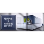 3D曲面板雷射切割