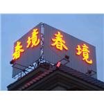 霓虹燈 - 多智股份有限公司