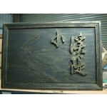 金屬鍛造客製化門牌 - 振揚金屬設計工程行