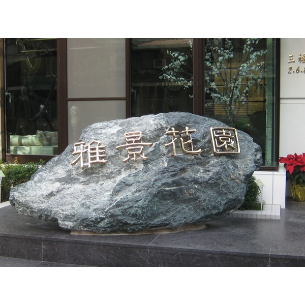 鍍鈦金屬字,振揚金屬設計工程行