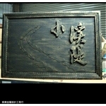 其他鐵件作品 - 振揚金屬設計工程行