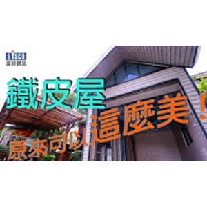 #鐵皮屋 #盛餘印刷烤漆鋼版 #佳源金屬鐵皮屋 , 盛餘股份有限公司