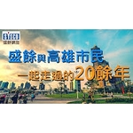 #盛餘 #勞工公園 #20年無褪色腐蝕