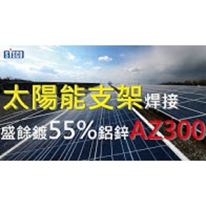 #太陽能支架指定用料 #盛餘 #AZ300 , 盛餘股份有限公司