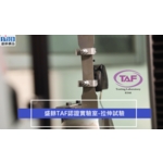 拉伸試驗-盛餘TAF認證實驗室