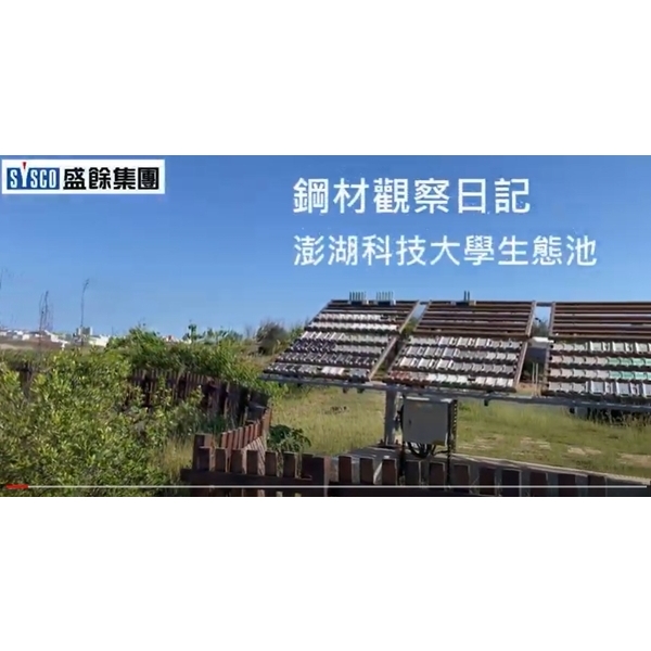 鋼材觀察日記-澎湖科技大學生態池,盛餘股份有限公司