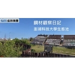 鋼材觀察日記-澎湖科技大學生態池 鋼材觀察日記-澎湖科技大學生態池