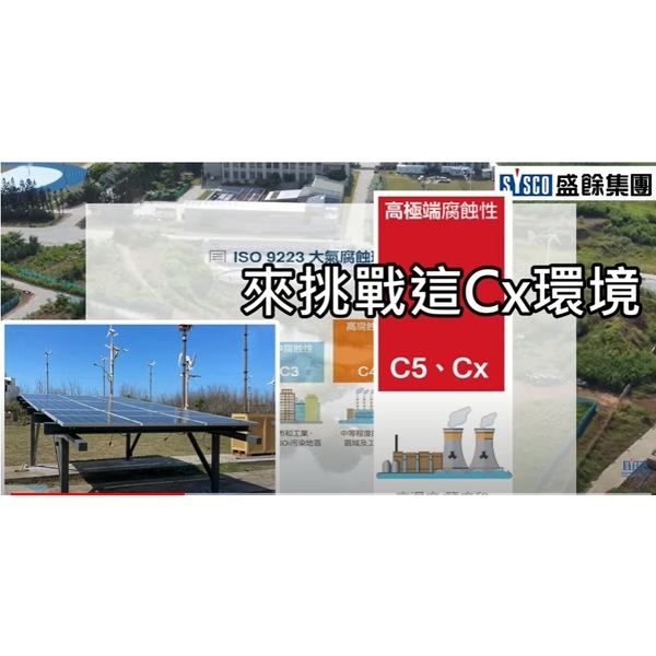 鋼材觀察日記 澎湖科技大學風車公園,盛餘股份有限公司