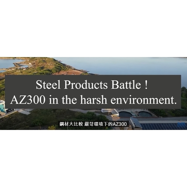 Steel Products Battle ! AZ300 in the harsh environ,盛餘股份有限公司